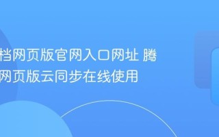 腾讯文档网页版官网入口网址 腾讯文档网页版云同步在线使用