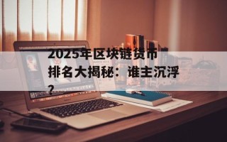 2025年区块链货币排名大揭秘：谁主沉浮？