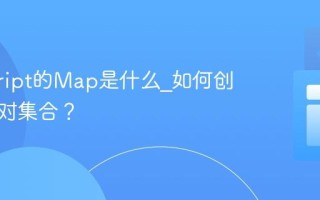 javascript的Map是什么_如何创建键值对集合？