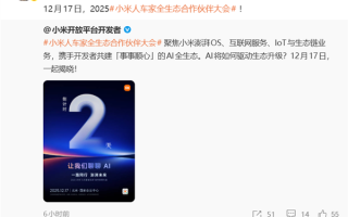 小米“人车家全生态”合作伙伴大会12月17日启幕：聚焦AI全生态