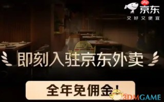 《京东外卖》商家入驻费分享