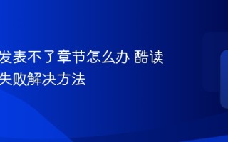 酷读吧发表不了章节怎么办 酷读吧更新失败解决方法