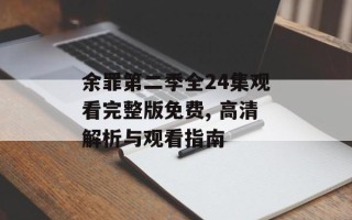 余罪第二季全24集观看完整版免费, 高清解析与观看指南