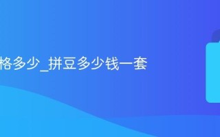拼豆价格多少_拼豆多少钱一套
