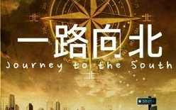 一路向北香港电影，经典情怀在线观看指南