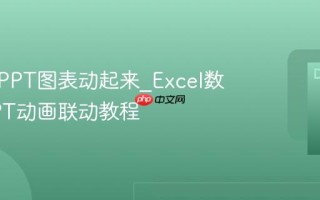如何让PPT图表动起来_Excel数据与PPT动画联动教程