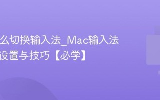 Mac怎么切换输入法_Mac输入法快捷键设置与技巧【必学】