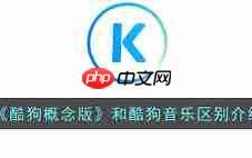 酷狗概念版和普通版有什么区别