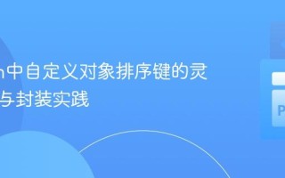 Python中自定义对象排序键的灵活配置与封装实践