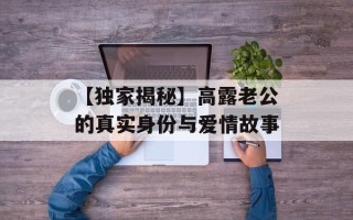 【独家揭秘】高露老公的真实身份与爱情故事