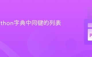 合并Python字典中同键的列表值
