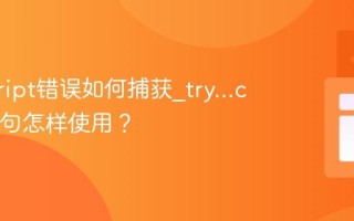 javascript错误如何捕获_try...catch语句怎样使用？