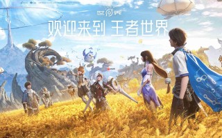 《王者荣耀世界》快速升级攻略