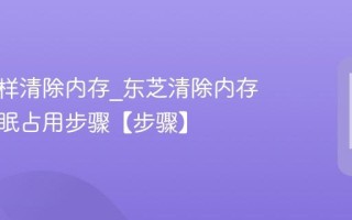东芝怎样清除内存_东芝清除内存减少休眠占用步骤【步骤】