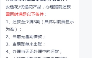 安逸花不让提前还款怎么解决？先看安逸花提前还款条件
