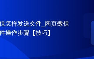 网页微信怎样发送文件_网页微信发送文件操作步骤【技巧】