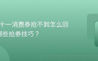 抖音双十一消费券抢不到怎么回事?有哪些抢劵技巧？