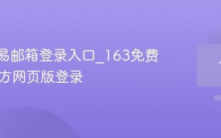 163网易邮箱登录入口_163免费邮箱官方网页版登录