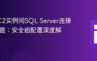 解决EC2实例间SQL Server连接超时问题：安全组配置深度解析