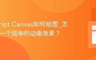 javascript Canvas如何绘图_怎样实现一个简单的动画效果？