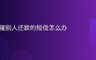 总是有催别人还款的短信怎么办