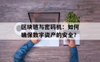 区块链与密码机：如何确保数字资产的安全？