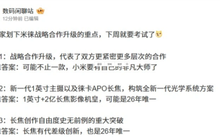 与徕卡合作升级 小米17 Ultra官宣！博主称小米也要有自己的非凡大师：堆料远超友商