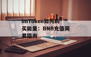imToken如何购买能量：BNB充值简易指南
