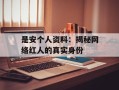 是安个人资料：揭秘网络红人的真实身份