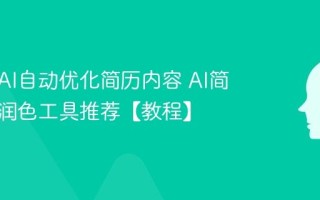 如何用AI自动优化简历内容 AI简历修改润色工具推荐【教程】
