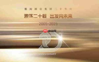 激荡二十载，出发向未来----雅阁酒店集团二十年庆