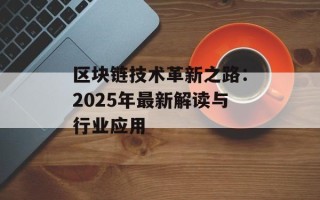 区块链技术革新之路：2025年最新解读与行业应用