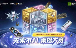太平洋科技携手索泰 12 月 8 日开启「无索不AI 」桌搭大赛，全网征集“梦中情桌”