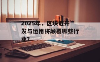 2025年，区块链开发与运用将颠覆哪些行业？