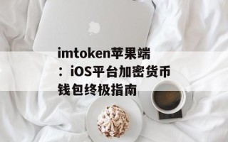imtoken苹果端：iOS平台加密货币钱包终极指南