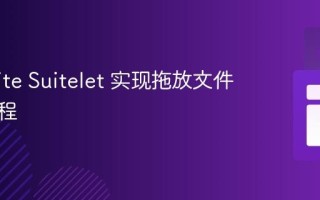 NetSuite Suitelet 实现拖放文件上传教程