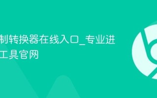 十六进制转换器在线入口_专业进制转换工具官网