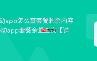 中国移动app怎么查套餐剩余内容 中国移动app套餐余量查询【详解】