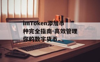 imToken添加币种完全指南-高效管理你的数字货币
