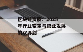 区块链资质：2025年行业变革与职业发展的双刃剑