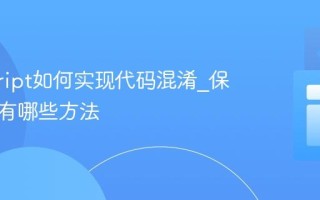 javascript如何实现代码混淆_保护源码有哪些方法
