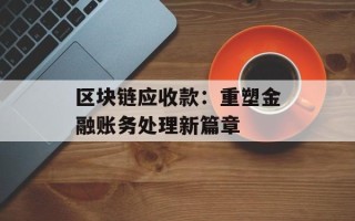 区块链应收款：重塑金融账务处理新篇章