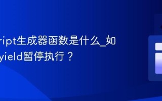 javascript生成器函数是什么_如何使用yield暂停执行？