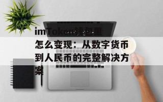 imToken钱包里怎么变现：从数字货币到人民币的完整解决方案