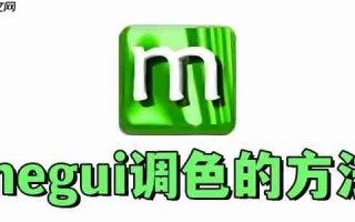 megui怎么调色？megui调色的方法