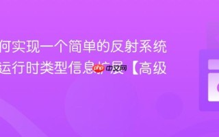 C++如何实现一个简单的反射系统？C++运行时类型信息扩展【高级架构】