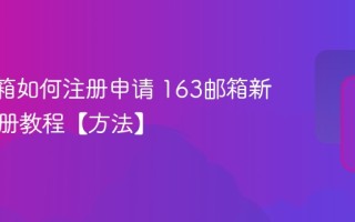 163邮箱如何注册申请 163邮箱新用户注册教程【方法】
