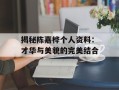 揭秘陈嘉桦个人资料：才华与美貌的完美结合