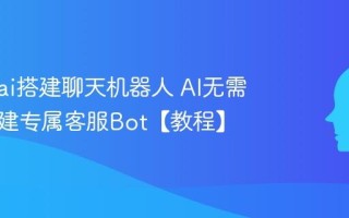 怎么用ai搭建聊天机器人 AI无需代码创建专属客服Bot【教程】