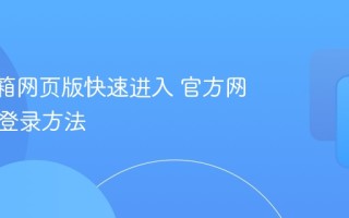QQ邮箱网页版快速进入 官方网址在线登录方法